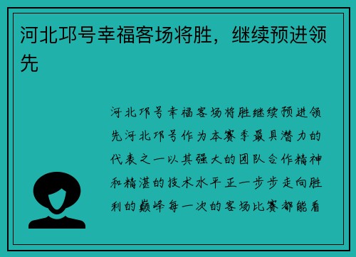 河北邛号幸福客场将胜，继续预进领先