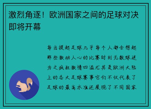 激烈角逐！欧洲国家之间的足球对决即将开幕