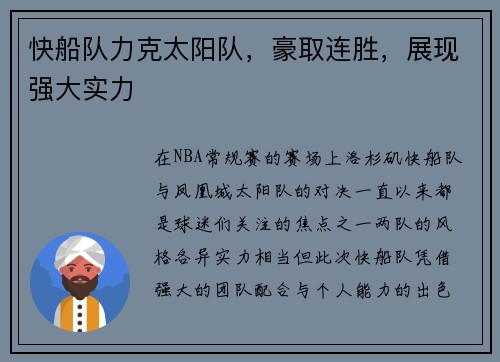 快船队力克太阳队，豪取连胜，展现强大实力