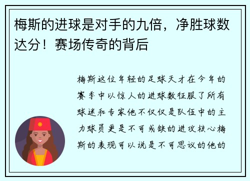 梅斯的进球是对手的九倍，净胜球数达分！赛场传奇的背后