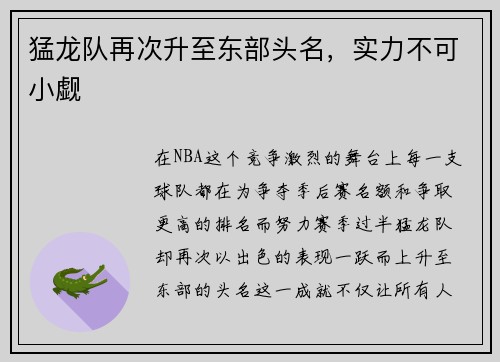 猛龙队再次升至东部头名，实力不可小觑