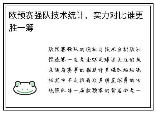 欧预赛强队技术统计，实力对比谁更胜一筹
