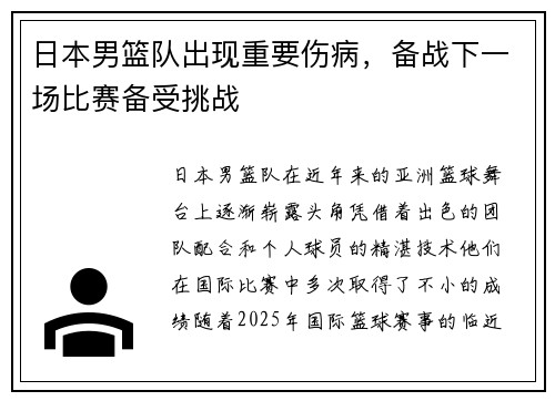 日本男篮队出现重要伤病，备战下一场比赛备受挑战