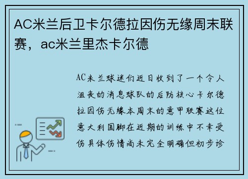 AC米兰后卫卡尔德拉因伤无缘周末联赛，ac米兰里杰卡尔德