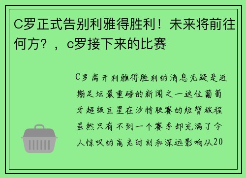 C罗正式告别利雅得胜利！未来将前往何方？，c罗接下来的比赛