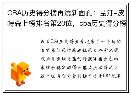 CBA历史得分榜再添新面孔：昆汀-皮特森上榜排名第20位，cba历史得分榜百度百科