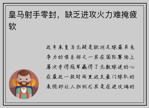 皇马射手零封，缺乏进攻火力难掩疲软