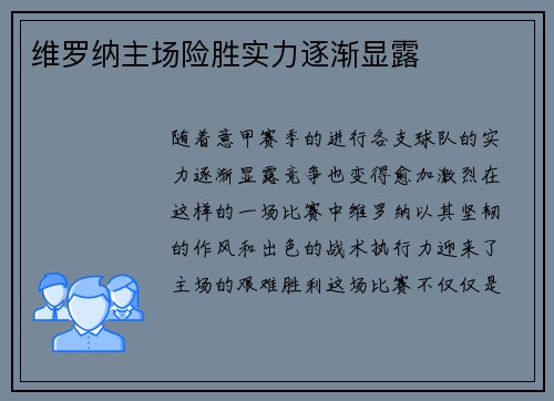 维罗纳主场险胜实力逐渐显露