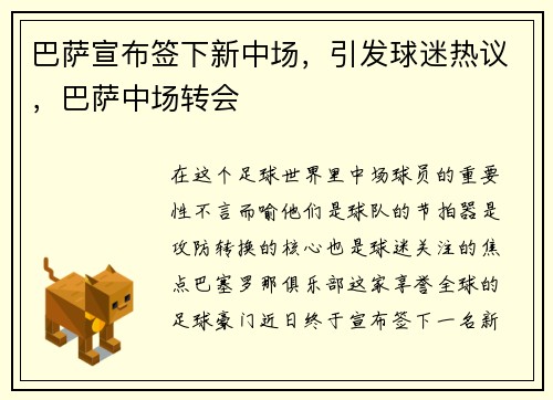 巴萨宣布签下新中场，引发球迷热议，巴萨中场转会