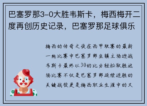 巴塞罗那3-0大胜韦斯卡，梅西梅开二度再创历史记录，巴塞罗那足球俱乐部 梅西
