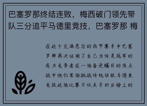 巴塞罗那终结连败，梅西破门领先带队三分追平马德里竞技，巴塞罗那 梅西