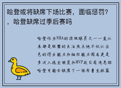 哈登或将缺席下场比赛，面临惩罚？，哈登缺席过季后赛吗
