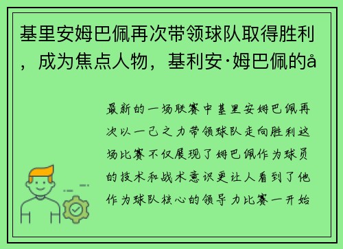基里安姆巴佩再次带领球队取得胜利，成为焦点人物，基利安·姆巴佩的偶像