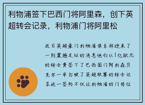 利物浦签下巴西门将阿里森，创下英超转会记录，利物浦门将阿里松