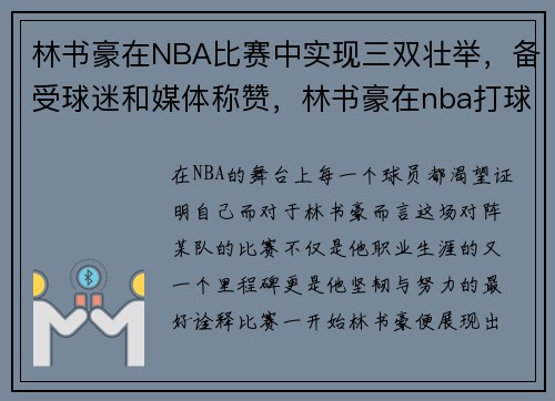 林书豪在NBA比赛中实现三双壮举，备受球迷和媒体称赞，林书豪在nba打球的精彩视频