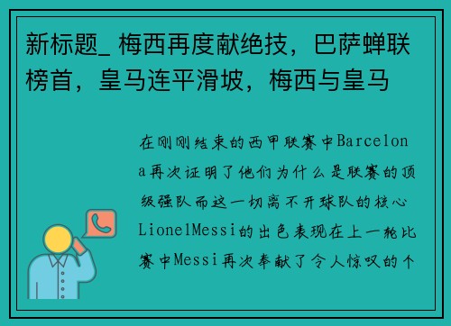 新标题_ 梅西再度献绝技，巴萨蝉联榜首，皇马连平滑坡，梅西与皇马