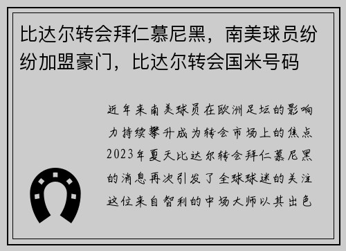比达尔转会拜仁慕尼黑，南美球员纷纷加盟豪门，比达尔转会国米号码