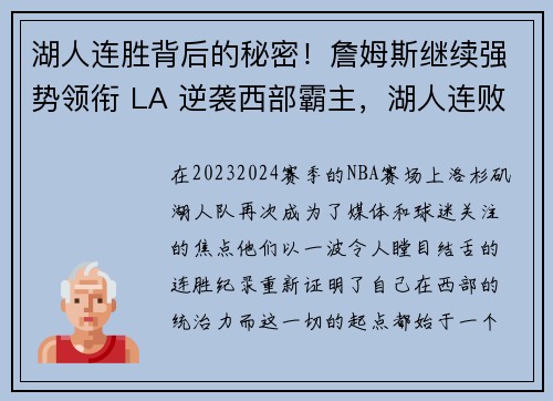 湖人连胜背后的秘密！詹姆斯继续强势领衔 LA 逆袭西部霸主，湖人连败原因