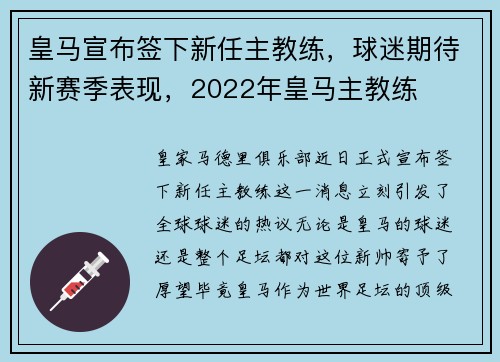 皇马宣布签下新任主教练，球迷期待新赛季表现，2022年皇马主教练