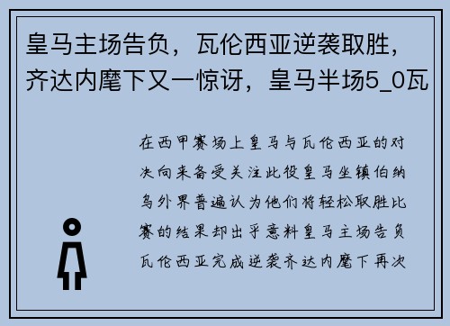 皇马主场告负，瓦伦西亚逆袭取胜，齐达内麾下又一惊讶，皇马半场5_0瓦伦西亚