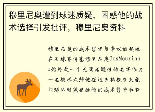穆里尼奥遭到球迷质疑，困惑他的战术选择引发批评，穆里尼奥资料