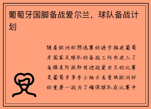 葡萄牙国脚备战爱尔兰，球队备战计划