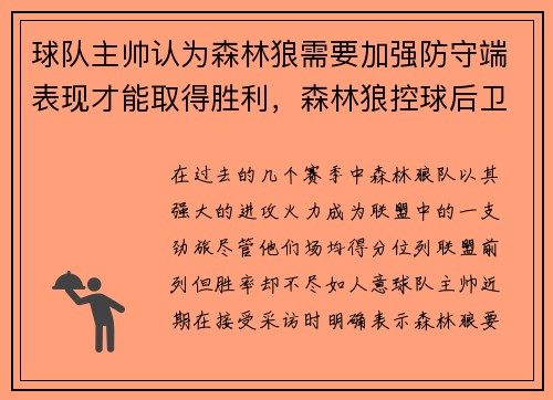 球队主帅认为森林狼需要加强防守端表现才能取得胜利，森林狼控球后卫