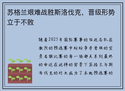 苏格兰艰难战胜斯洛伐克，晋级形势立于不败
