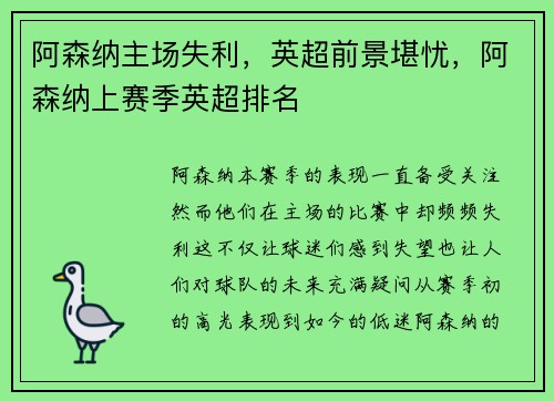 阿森纳主场失利，英超前景堪忧，阿森纳上赛季英超排名