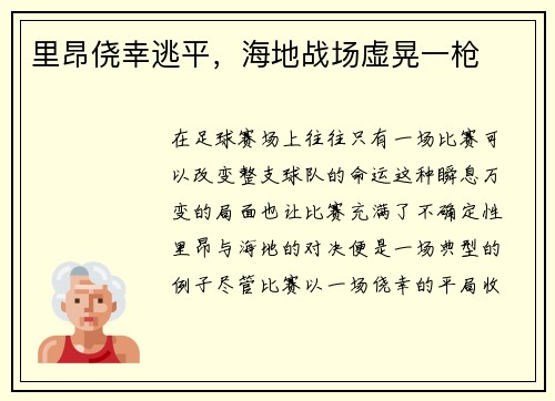 里昂侥幸逃平，海地战场虚晃一枪
