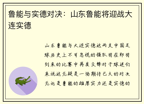 鲁能与实德对决：山东鲁能将迎战大连实德