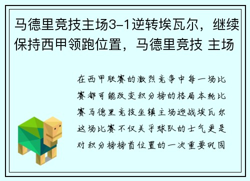马德里竞技主场3-1逆转埃瓦尔，继续保持西甲领跑位置，马德里竞技 主场