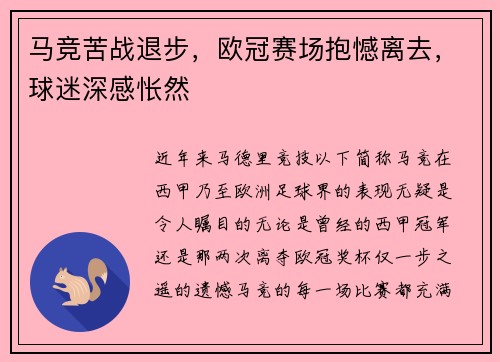 马竞苦战退步，欧冠赛场抱憾离去，球迷深感怅然
