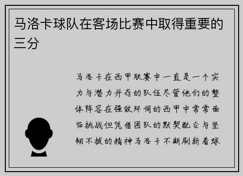 马洛卡球队在客场比赛中取得重要的三分