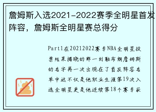 詹姆斯入选2021-2022赛季全明星首发阵容，詹姆斯全明星赛总得分
