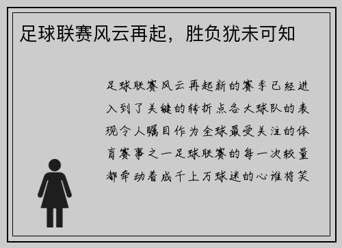 足球联赛风云再起，胜负犹未可知