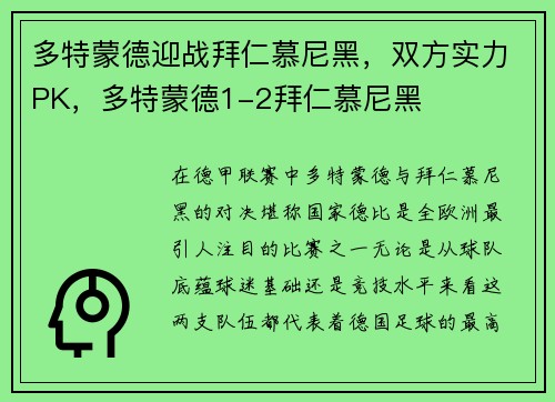 多特蒙德迎战拜仁慕尼黑，双方实力PK，多特蒙德1-2拜仁慕尼黑