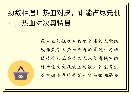 劲敌相遇！热血对决，谁能占尽先机？，热血对决奥特曼