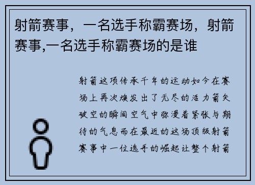 射箭赛事，一名选手称霸赛场，射箭赛事,一名选手称霸赛场的是谁