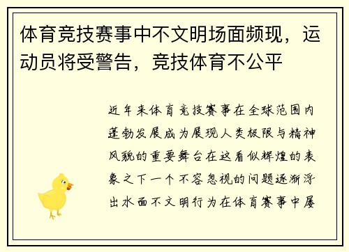 体育竞技赛事中不文明场面频现，运动员将受警告，竞技体育不公平