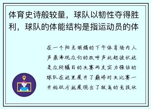 体育史诗般较量，球队以韧性夺得胜利，球队的体能结构是指运动员的体质和能力