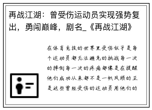 再战江湖：曾受伤运动员实现强势复出，勇闯巅峰，剧名_《再战江湖》