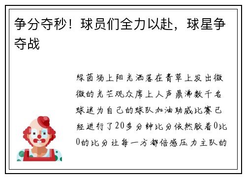 争分夺秒！球员们全力以赴，球星争夺战