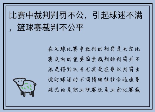比赛中裁判判罚不公，引起球迷不满，篮球赛裁判不公平
