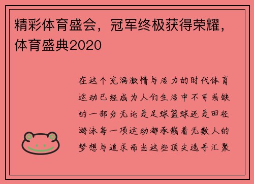 精彩体育盛会，冠军终极获得荣耀，体育盛典2020