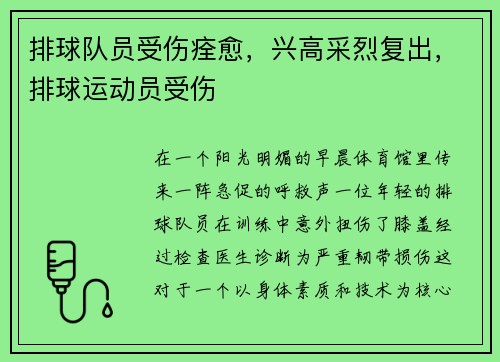 排球队员受伤痊愈，兴高采烈复出，排球运动员受伤