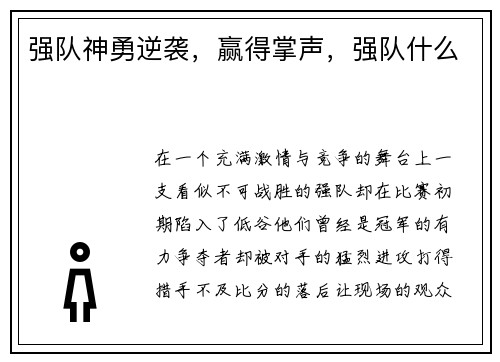 强队神勇逆袭，赢得掌声，强队什么