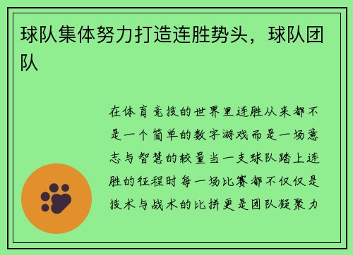 球队集体努力打造连胜势头，球队团队