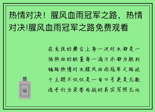 热情对决！腥风血雨冠军之路，热情对决!腥风血雨冠军之路免费观看