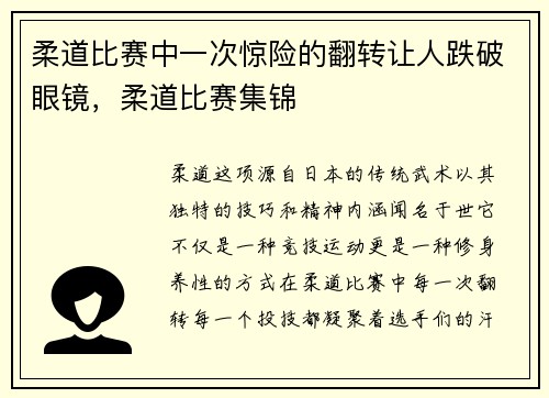柔道比赛中一次惊险的翻转让人跌破眼镜，柔道比赛集锦